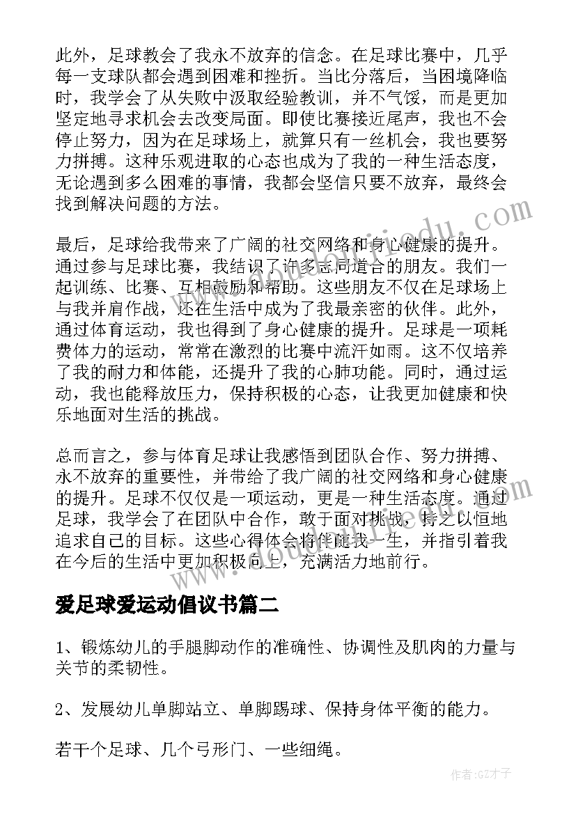 2023年爱足球爱运动倡议书 体育足球的心得体会(精选10篇)