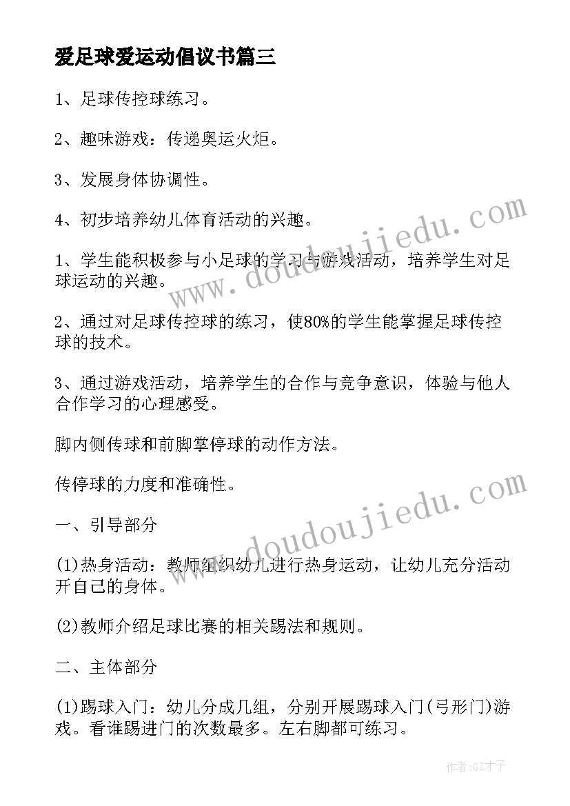 2023年爱足球爱运动倡议书 体育足球的心得体会(精选10篇)