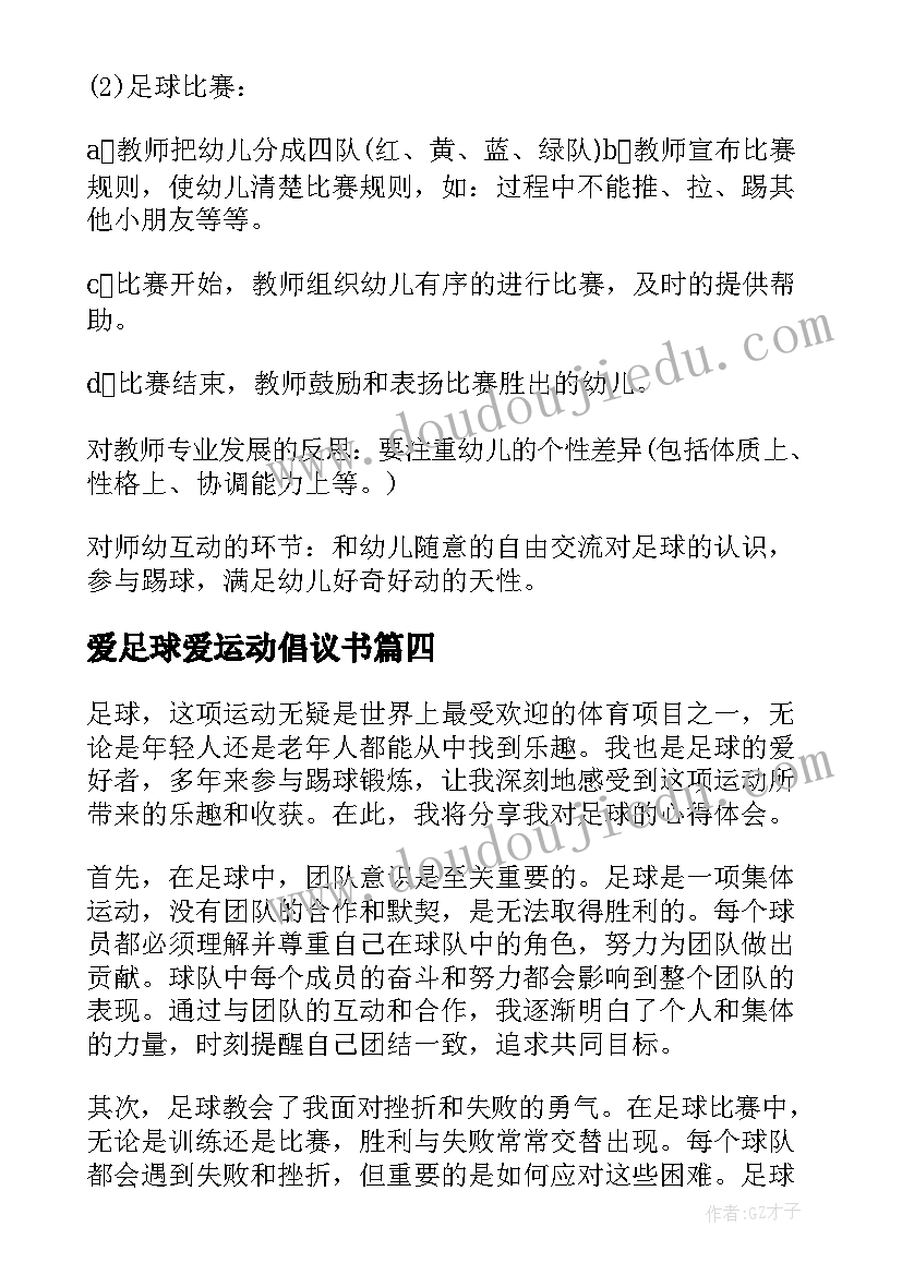 2023年爱足球爱运动倡议书 体育足球的心得体会(精选10篇)