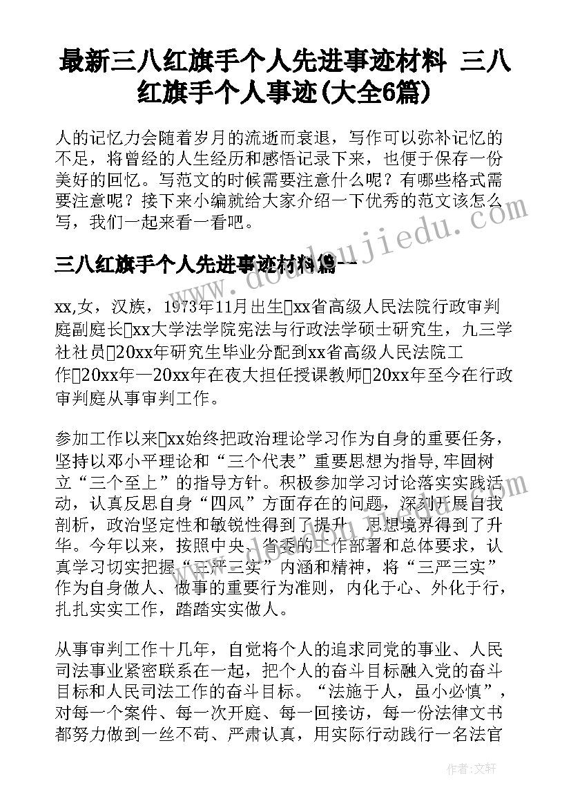 最新三八红旗手个人先进事迹材料 三八红旗手个人事迹(大全6篇)