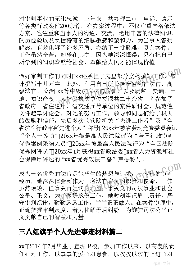 最新三八红旗手个人先进事迹材料 三八红旗手个人事迹(大全6篇)