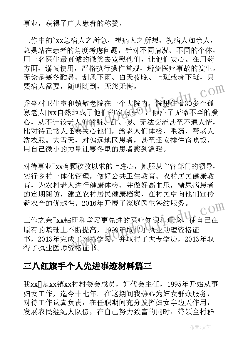 最新三八红旗手个人先进事迹材料 三八红旗手个人事迹(大全6篇)