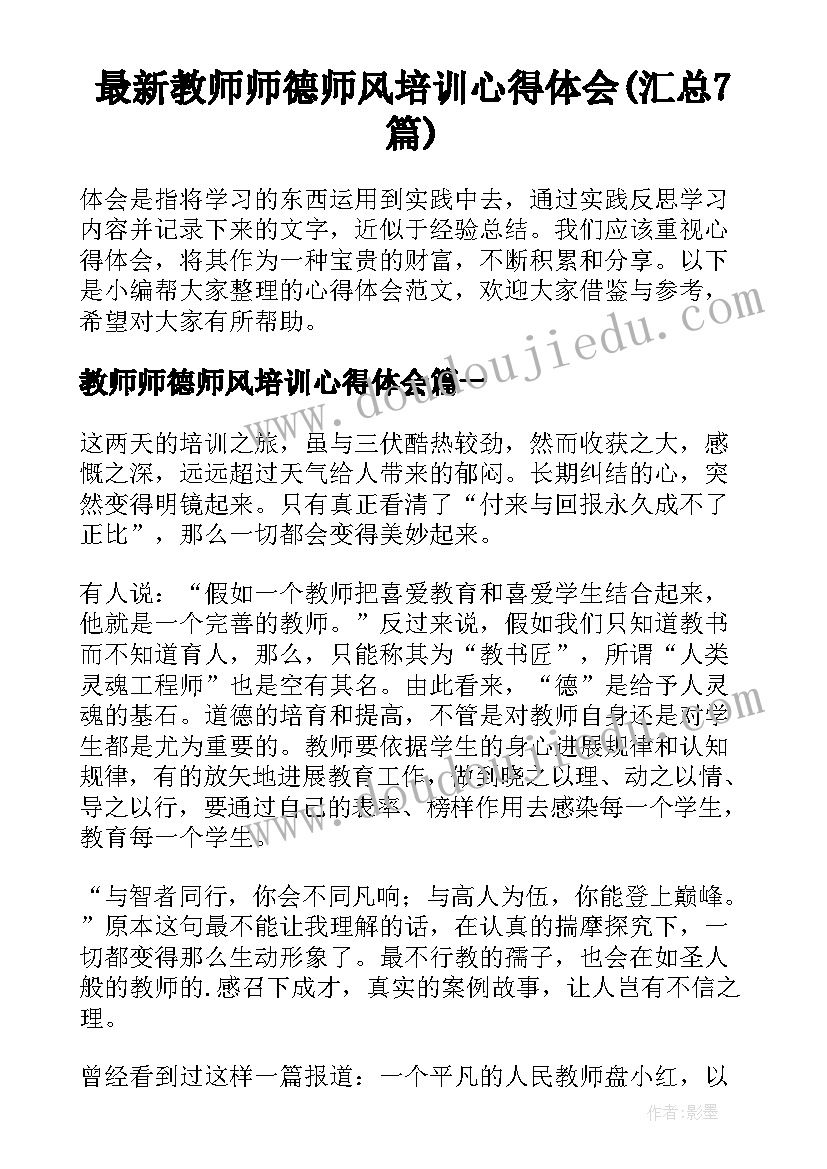 最新教师师德师风培训心得体会(汇总7篇)