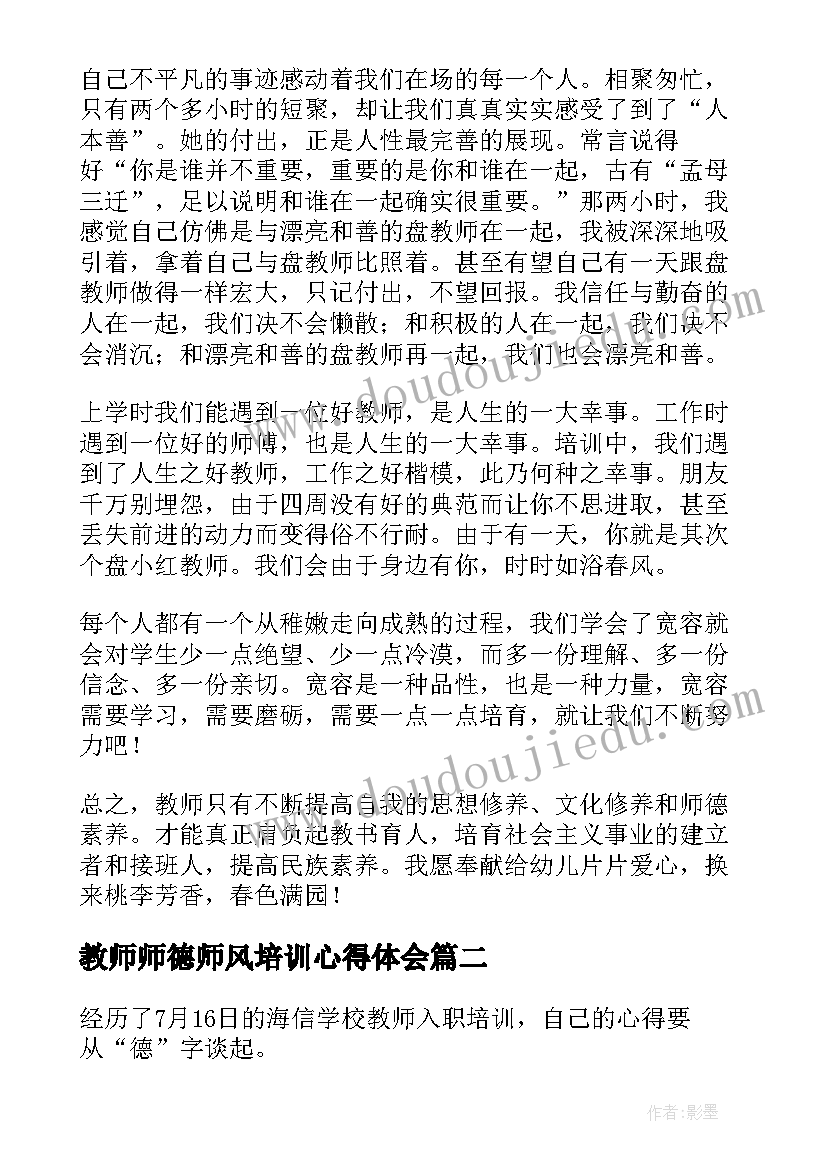 最新教师师德师风培训心得体会(汇总7篇)