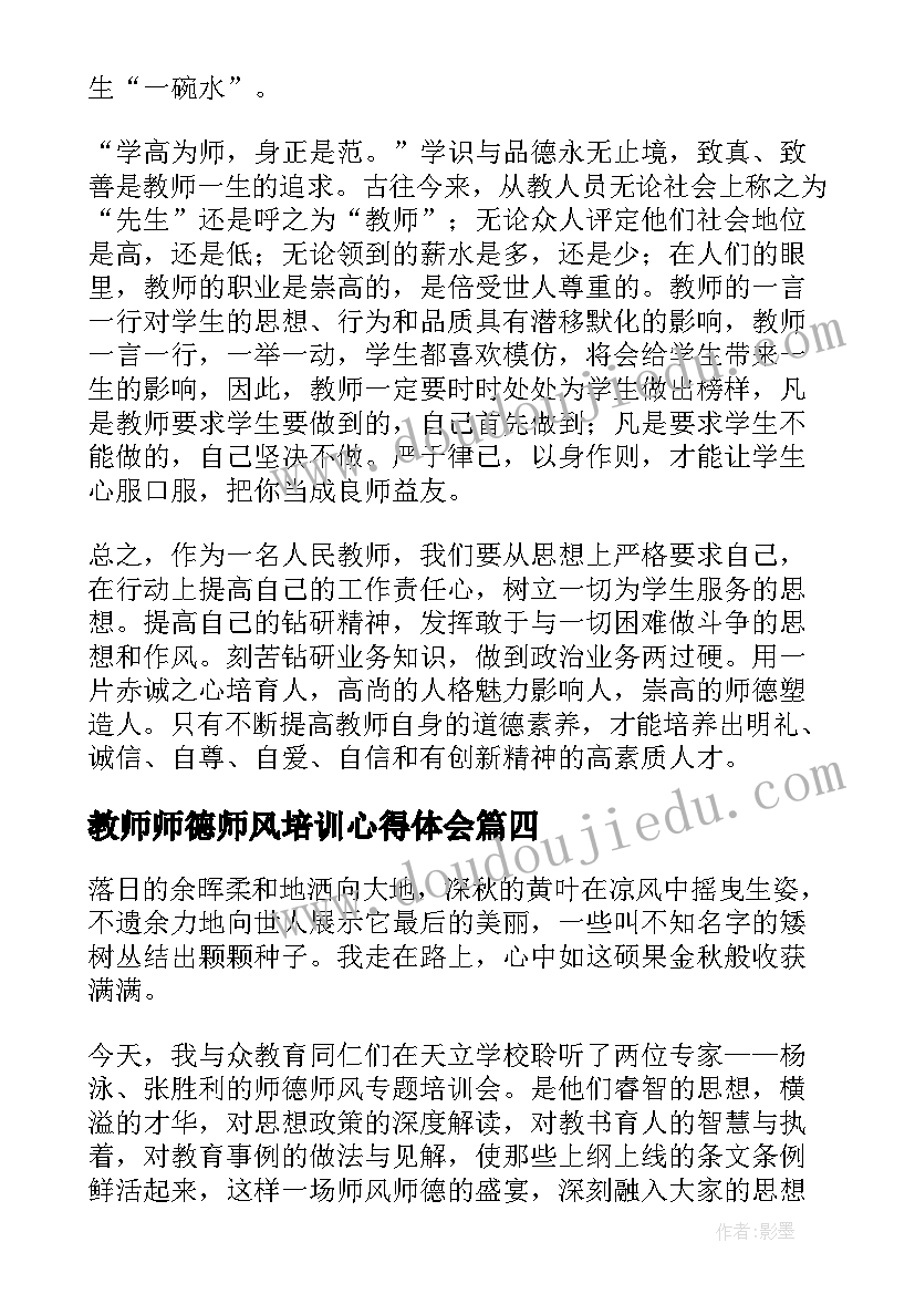 最新教师师德师风培训心得体会(汇总7篇)