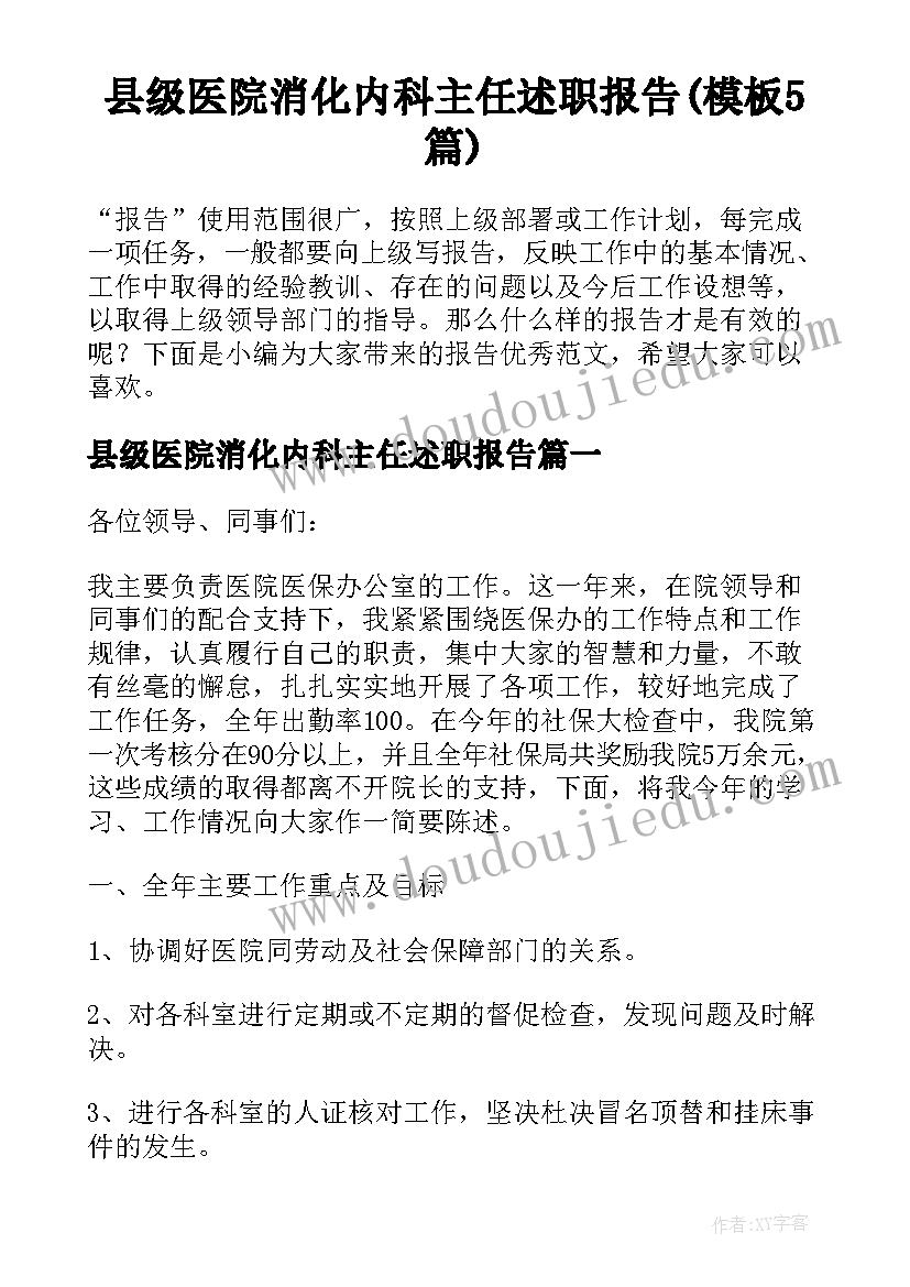 县级医院消化内科主任述职报告(模板5篇)