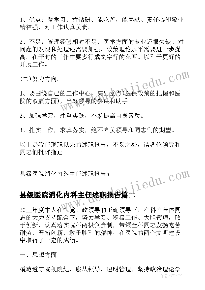 县级医院消化内科主任述职报告(模板5篇)