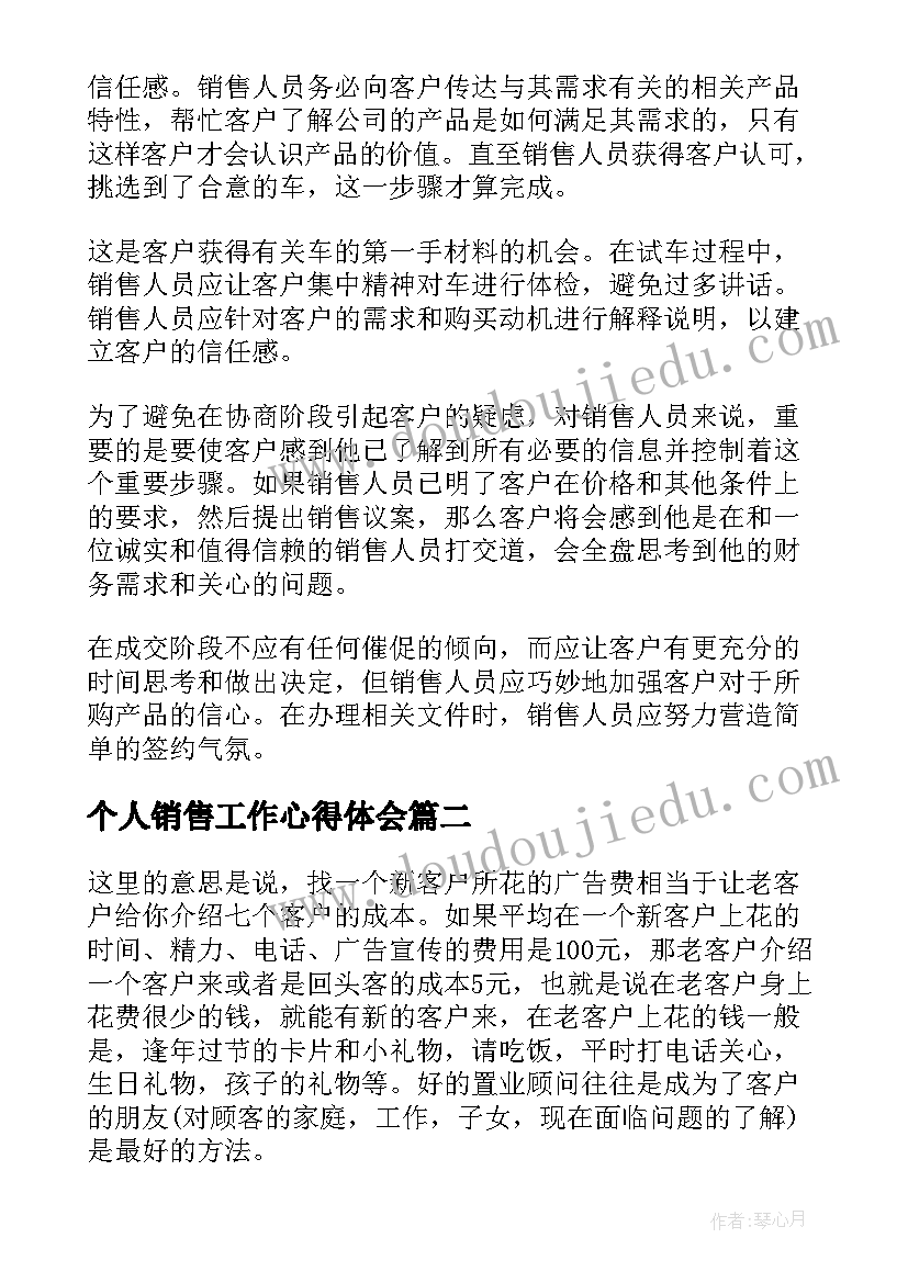 2023年个人销售工作心得体会(优质5篇)