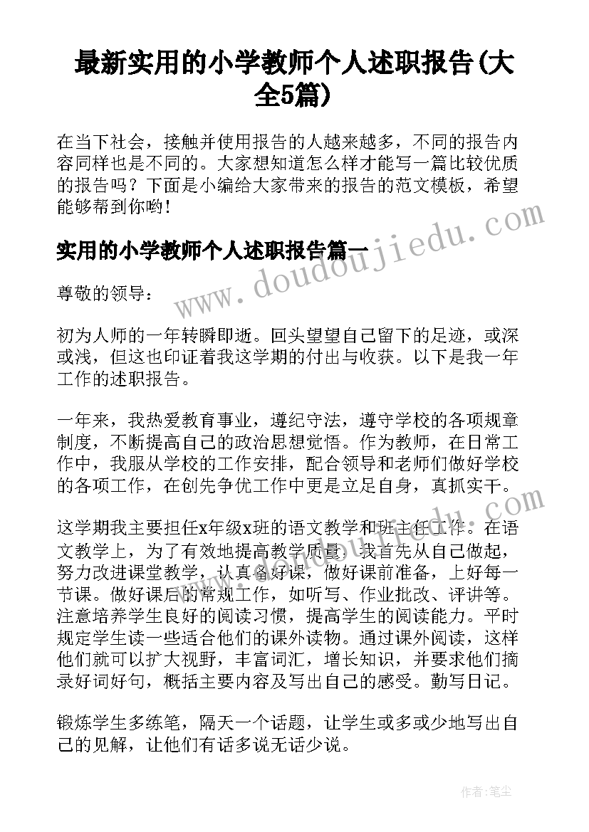 最新实用的小学教师个人述职报告(大全5篇)