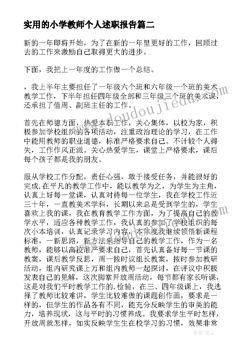 最新实用的小学教师个人述职报告(大全5篇)