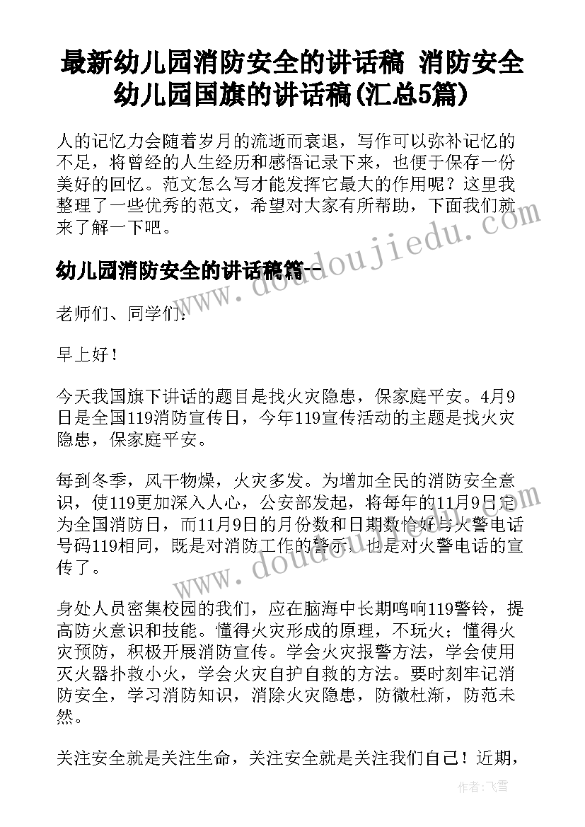 最新幼儿园消防安全的讲话稿 消防安全幼儿园国旗的讲话稿(汇总5篇)