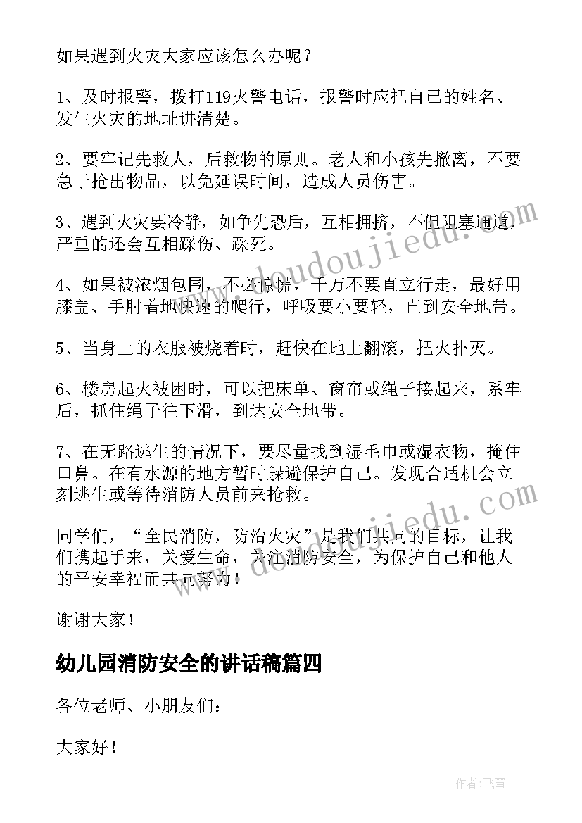 最新幼儿园消防安全的讲话稿 消防安全幼儿园国旗的讲话稿(汇总5篇)