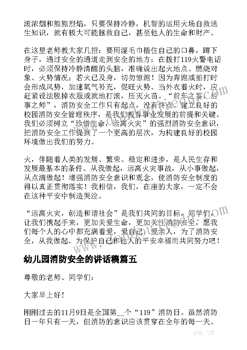 最新幼儿园消防安全的讲话稿 消防安全幼儿园国旗的讲话稿(汇总5篇)