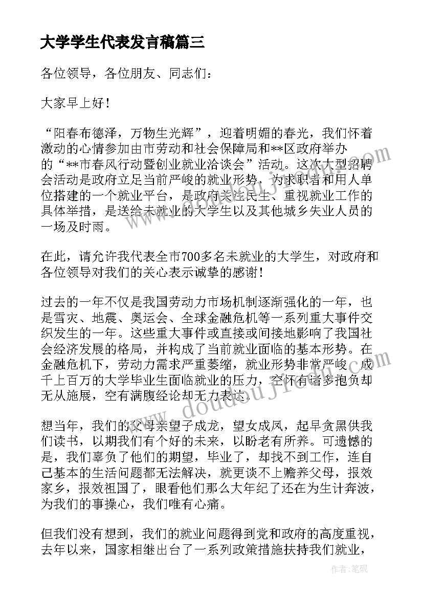 大学学生代表发言稿(通用5篇)