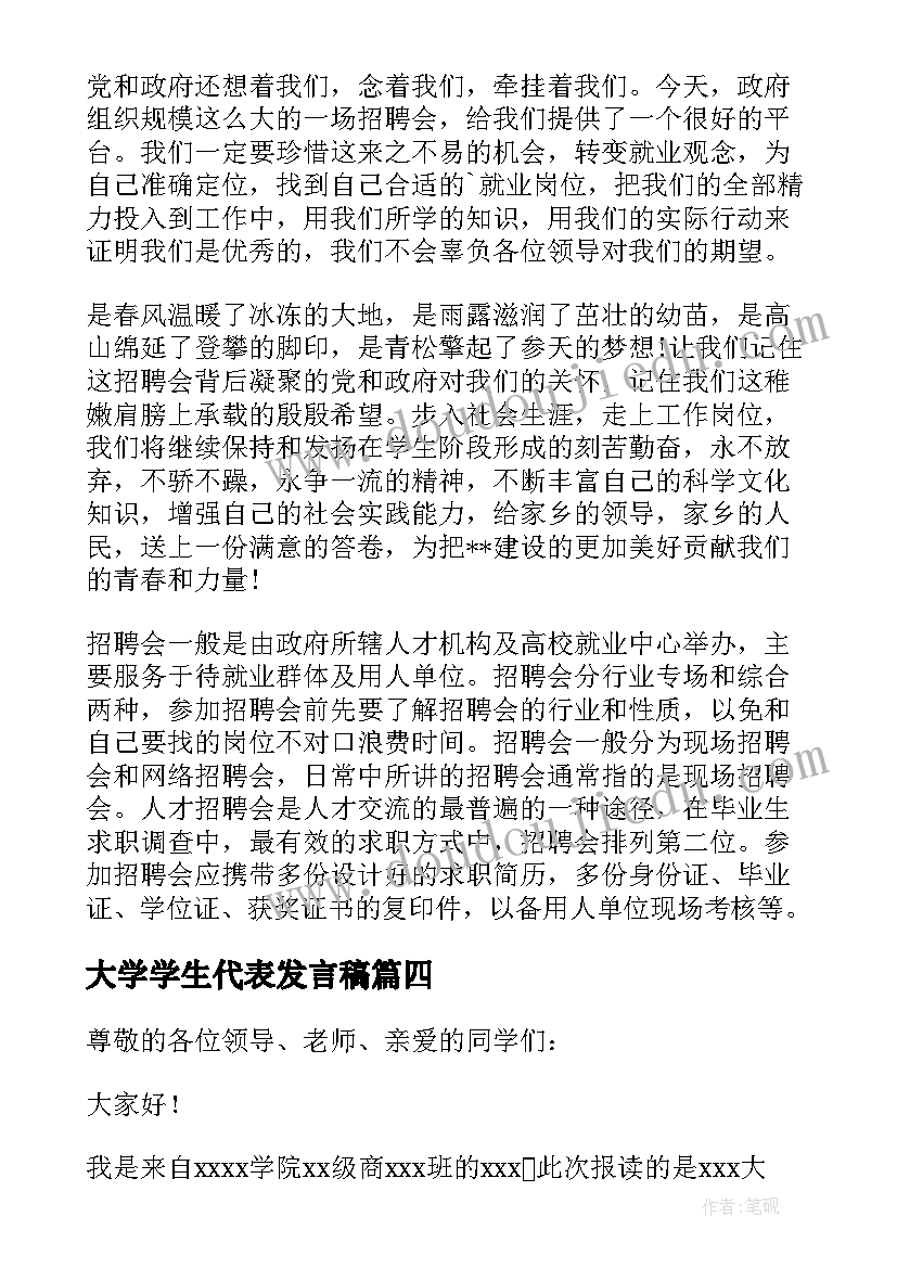 大学学生代表发言稿(通用5篇)