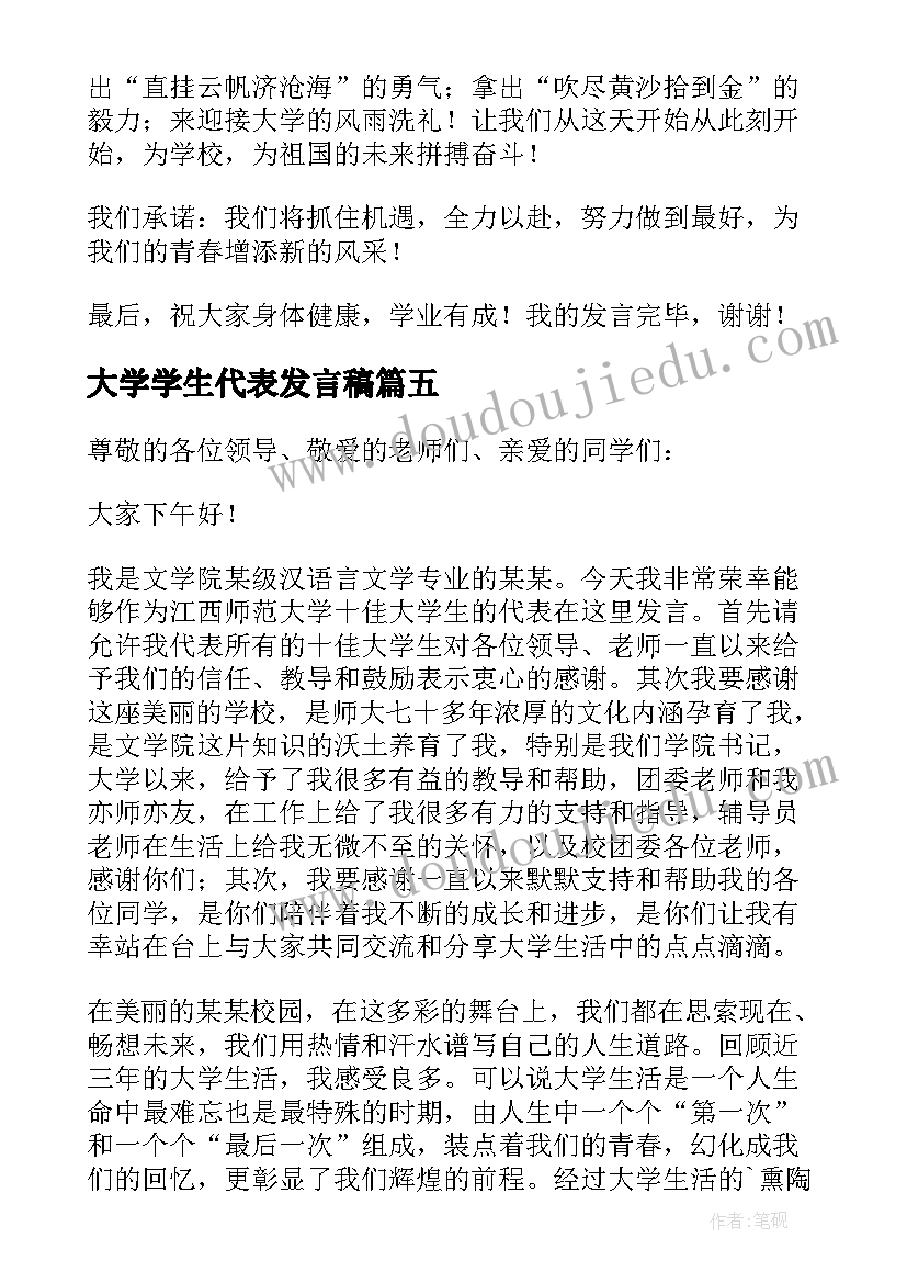 大学学生代表发言稿(通用5篇)