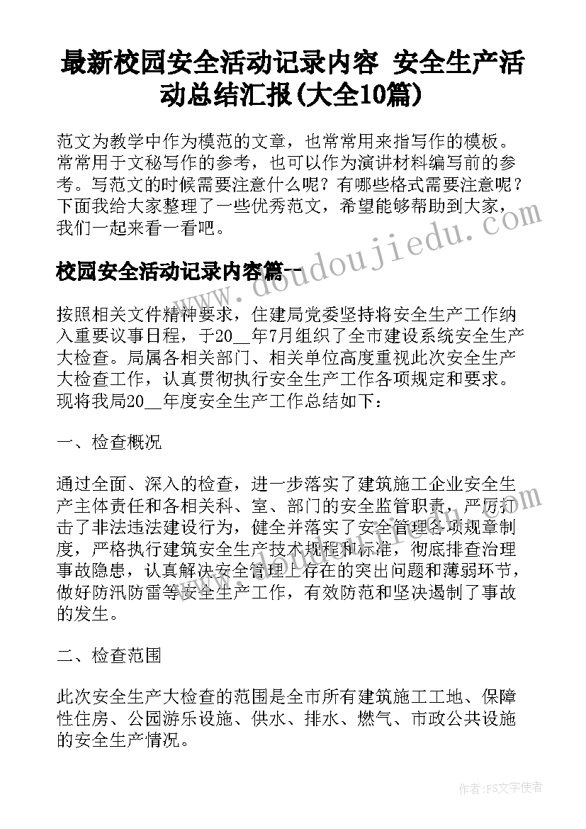 最新校园安全活动记录内容 安全生产活动总结汇报(大全10篇)