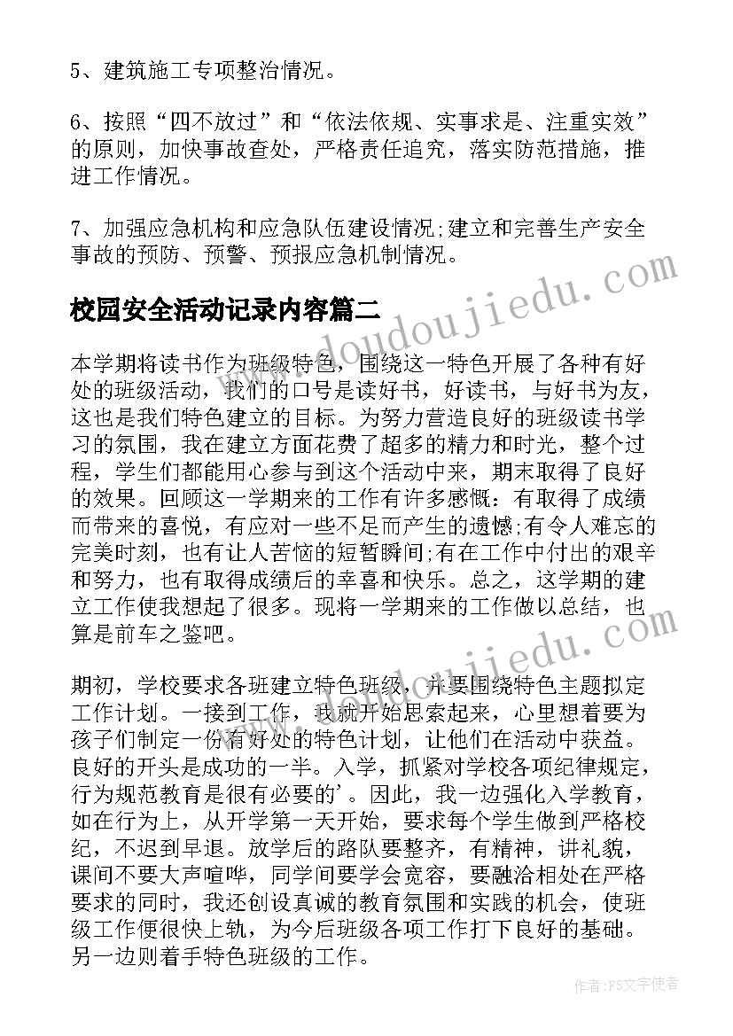 最新校园安全活动记录内容 安全生产活动总结汇报(大全10篇)