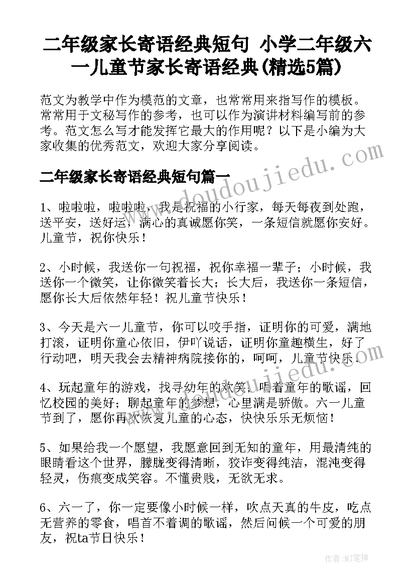 二年级家长寄语经典短句 小学二年级六一儿童节家长寄语经典(精选5篇)