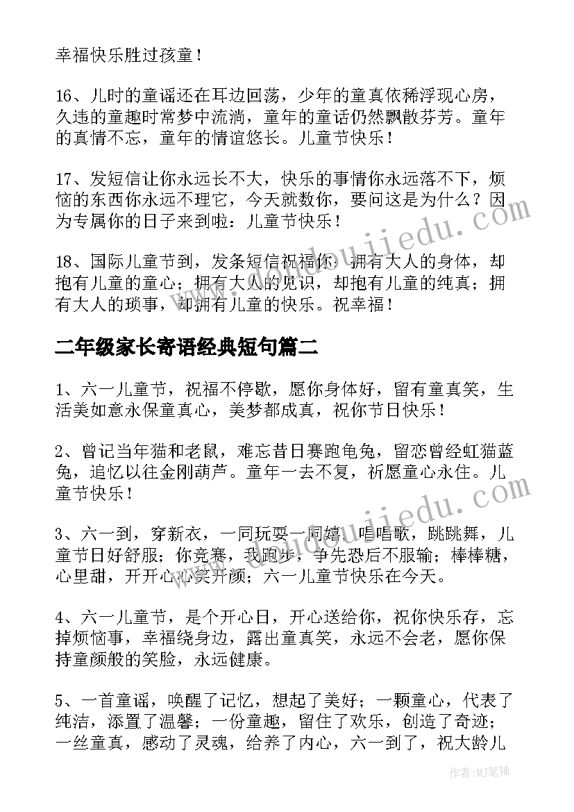 二年级家长寄语经典短句 小学二年级六一儿童节家长寄语经典(精选5篇)