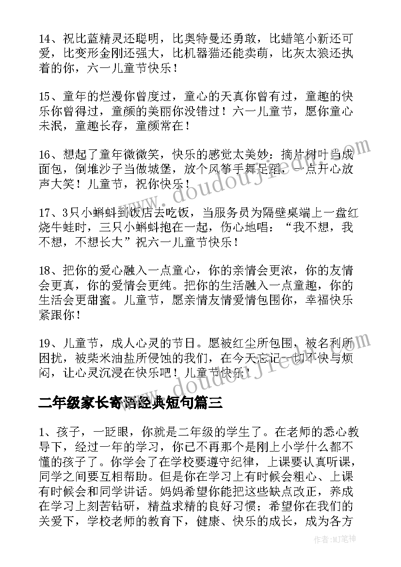 二年级家长寄语经典短句 小学二年级六一儿童节家长寄语经典(精选5篇)