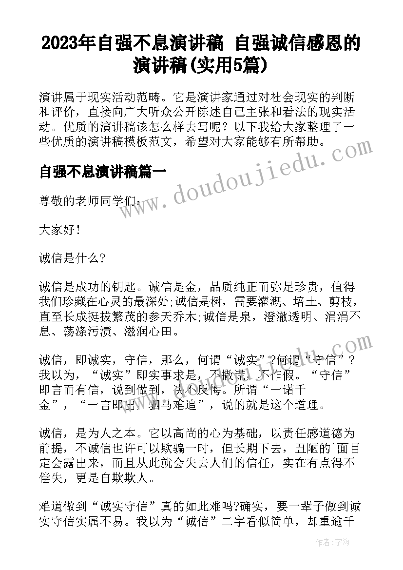 2023年自强不息演讲稿 自强诚信感恩的演讲稿(实用5篇)