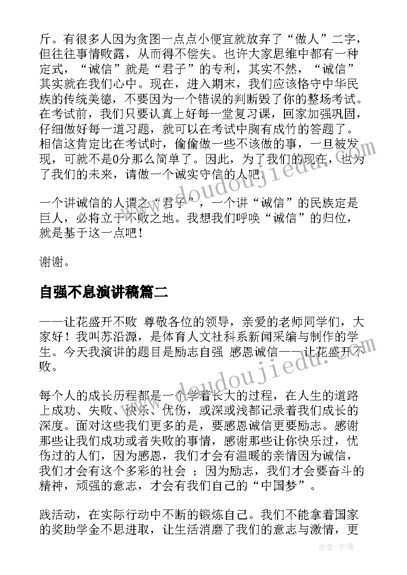 2023年自强不息演讲稿 自强诚信感恩的演讲稿(实用5篇)