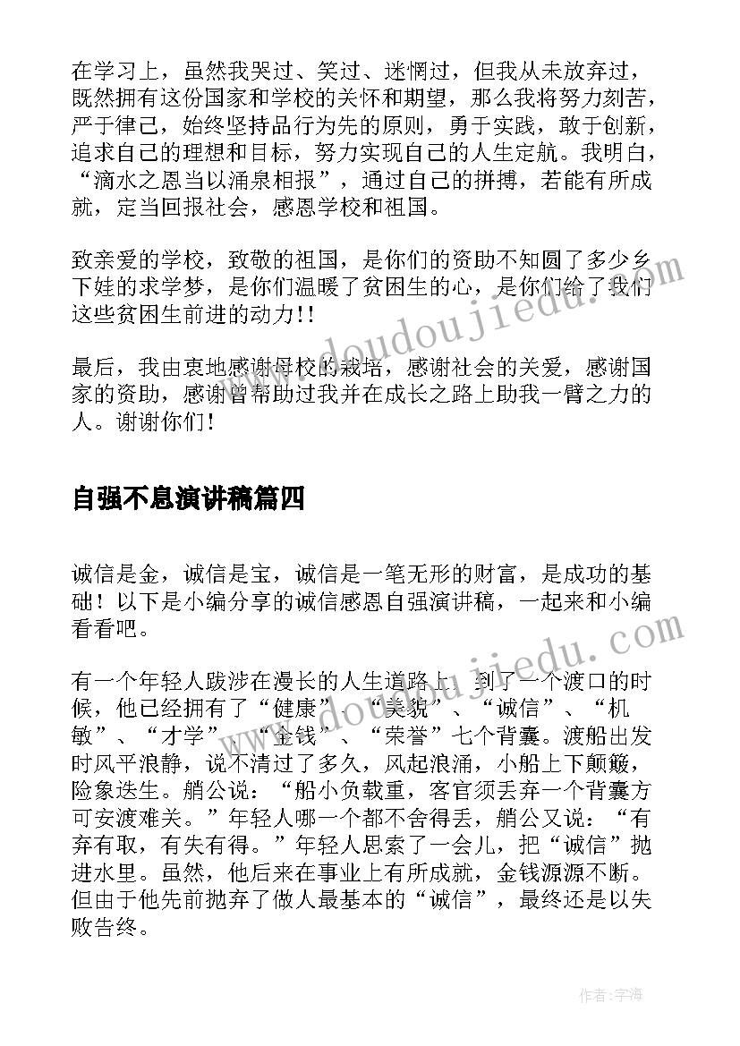 2023年自强不息演讲稿 自强诚信感恩的演讲稿(实用5篇)