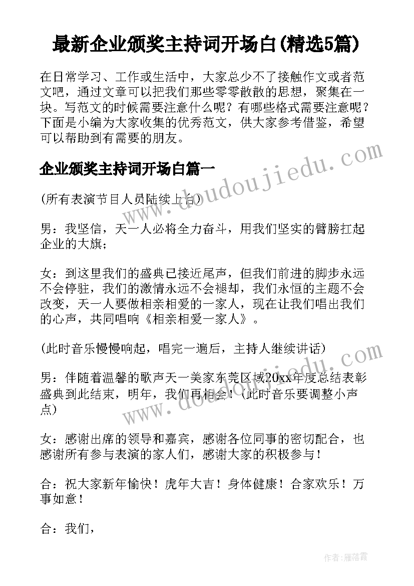 最新企业颁奖主持词开场白(精选5篇)