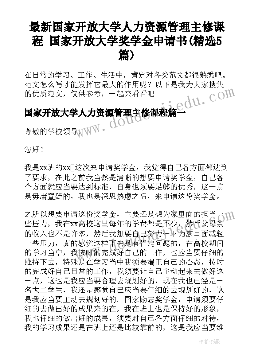 最新国家开放大学人力资源管理主修课程 国家开放大学奖学金申请书(精选5篇)