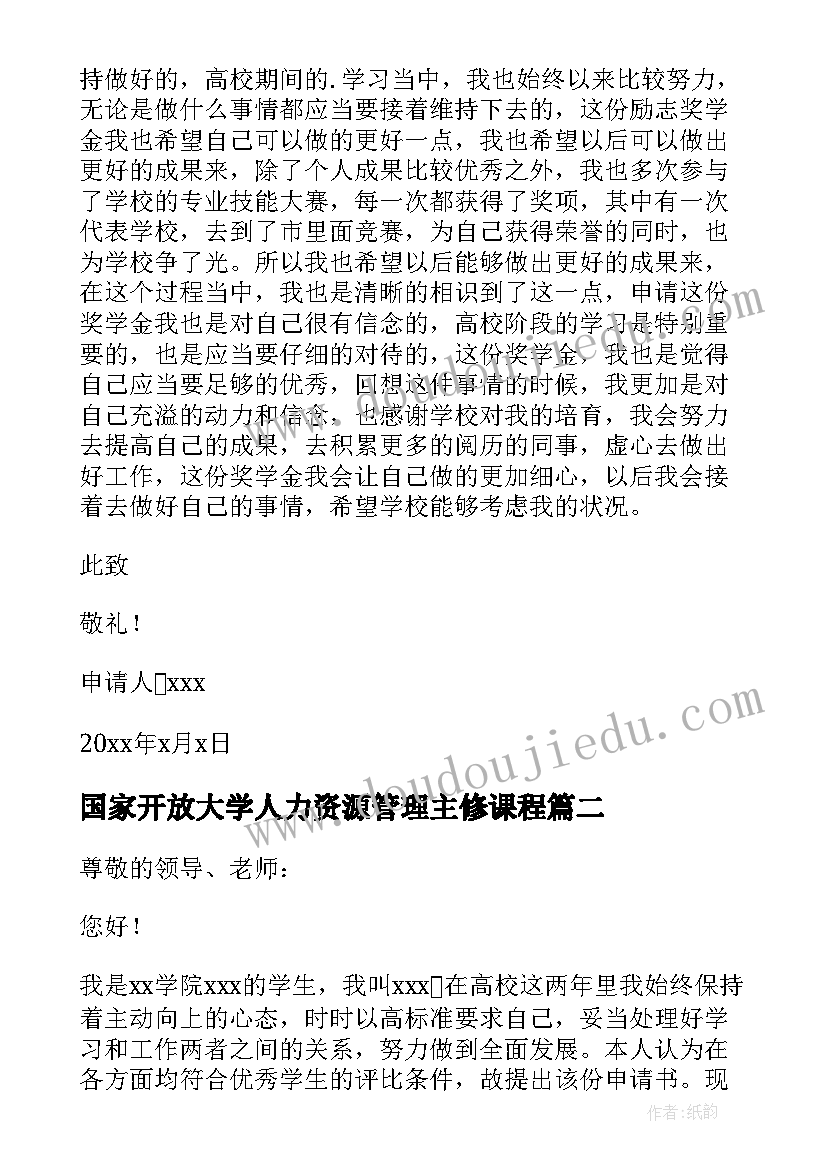 最新国家开放大学人力资源管理主修课程 国家开放大学奖学金申请书(精选5篇)