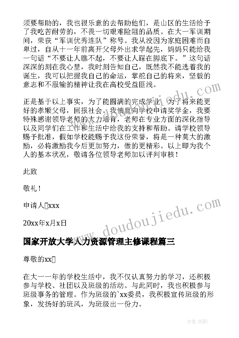 最新国家开放大学人力资源管理主修课程 国家开放大学奖学金申请书(精选5篇)