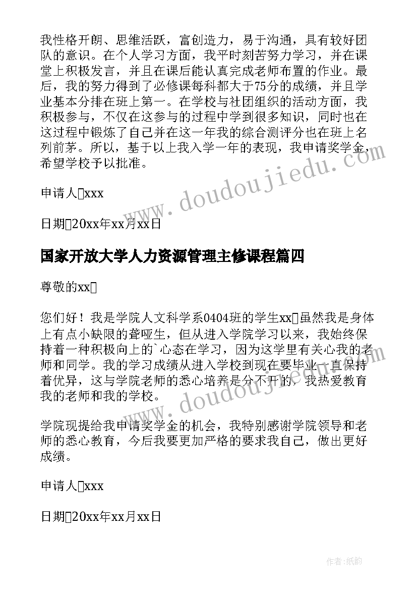 最新国家开放大学人力资源管理主修课程 国家开放大学奖学金申请书(精选5篇)