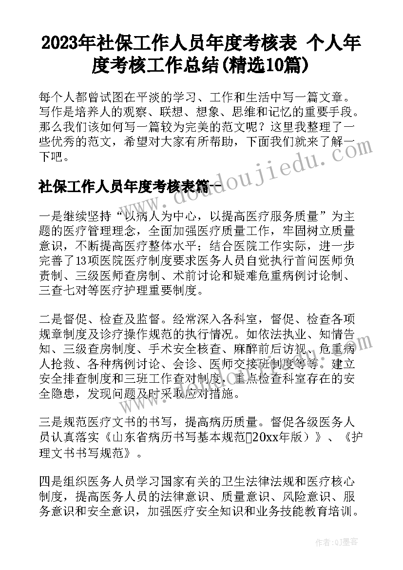 2023年社保工作人员年度考核表 个人年度考核工作总结(精选10篇)