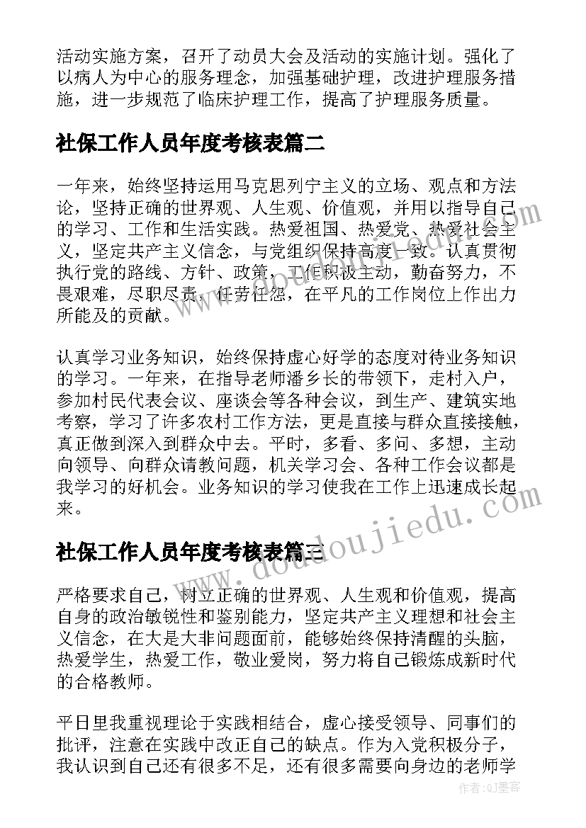 2023年社保工作人员年度考核表 个人年度考核工作总结(精选10篇)