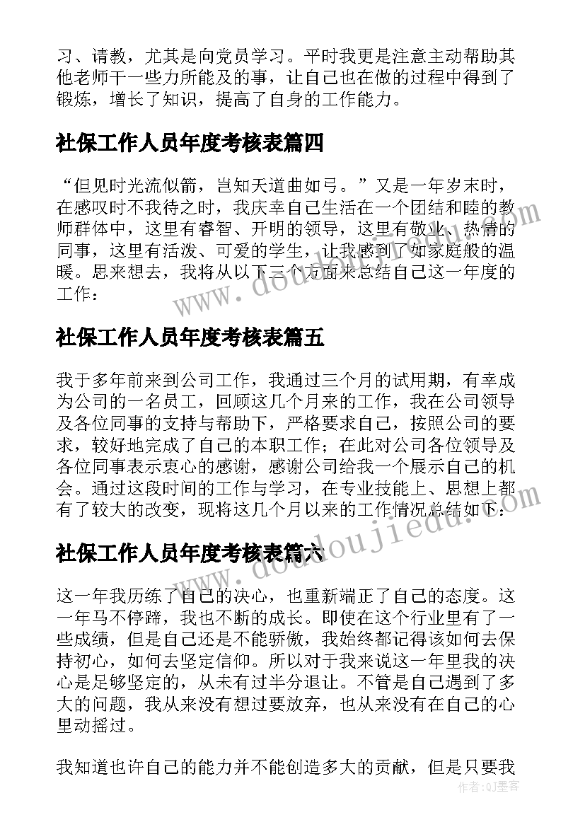 2023年社保工作人员年度考核表 个人年度考核工作总结(精选10篇)