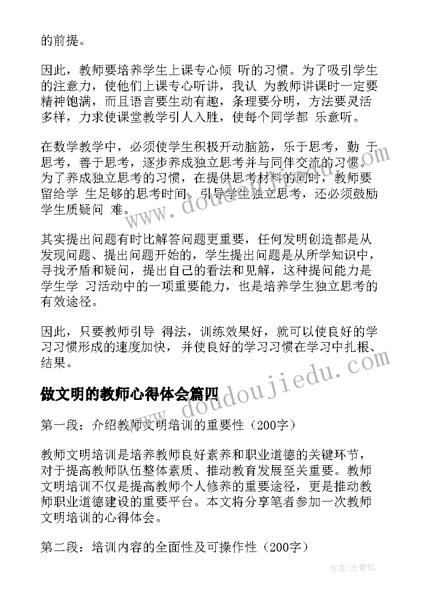 2023年做文明的教师心得体会 做文明教师心得体会(精选8篇)