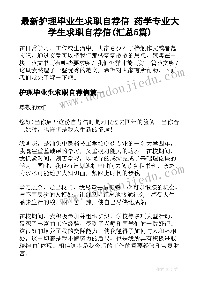 最新护理毕业生求职自荐信 药学专业大学生求职自荐信(汇总5篇)