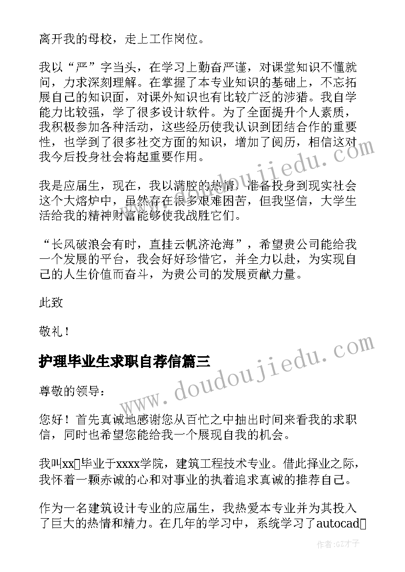 最新护理毕业生求职自荐信 药学专业大学生求职自荐信(汇总5篇)