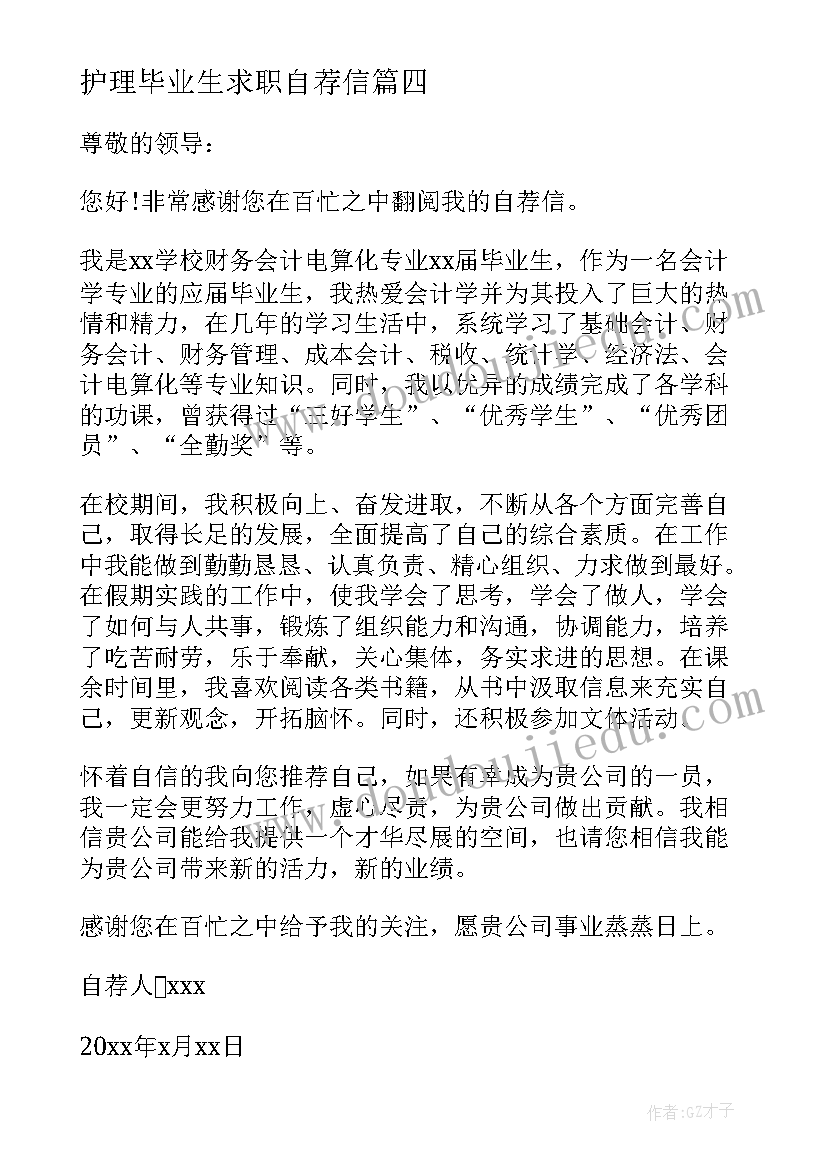 最新护理毕业生求职自荐信 药学专业大学生求职自荐信(汇总5篇)