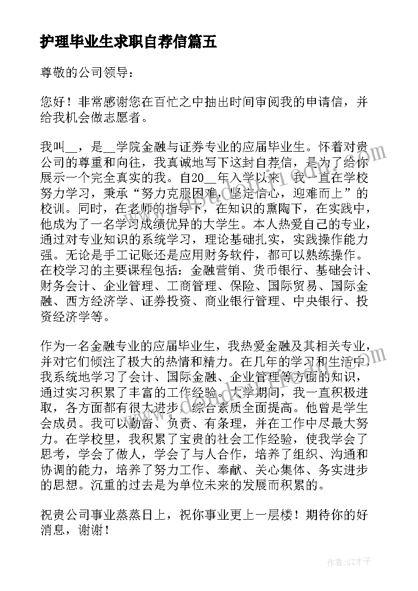 最新护理毕业生求职自荐信 药学专业大学生求职自荐信(汇总5篇)