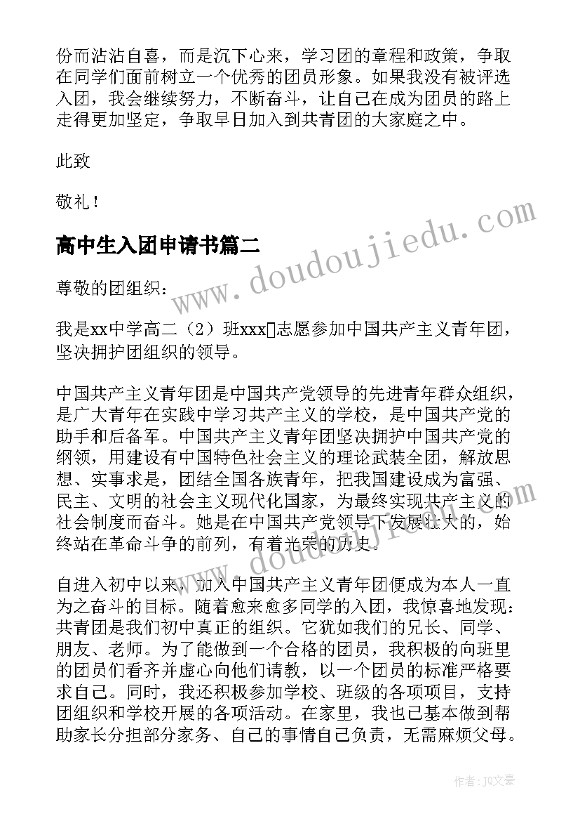 2023年高中生入团申请书 入团申请书高中生(实用5篇)