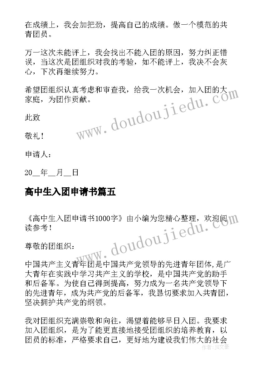 2023年高中生入团申请书 入团申请书高中生(实用5篇)