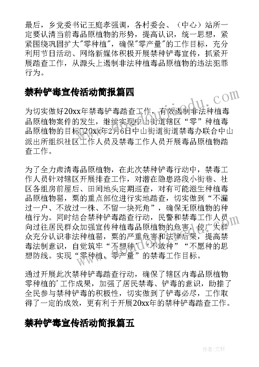 禁种铲毒宣传活动简报(优质5篇)