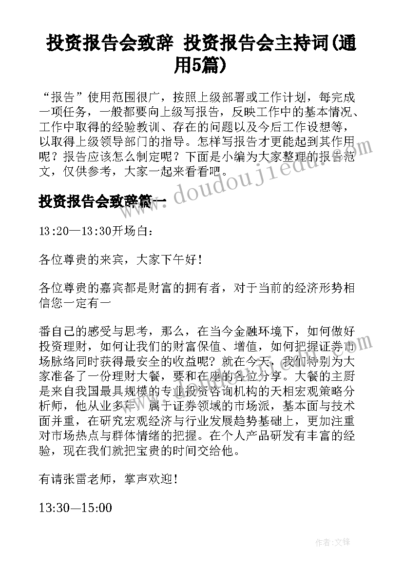 投资报告会致辞 投资报告会主持词(通用5篇)