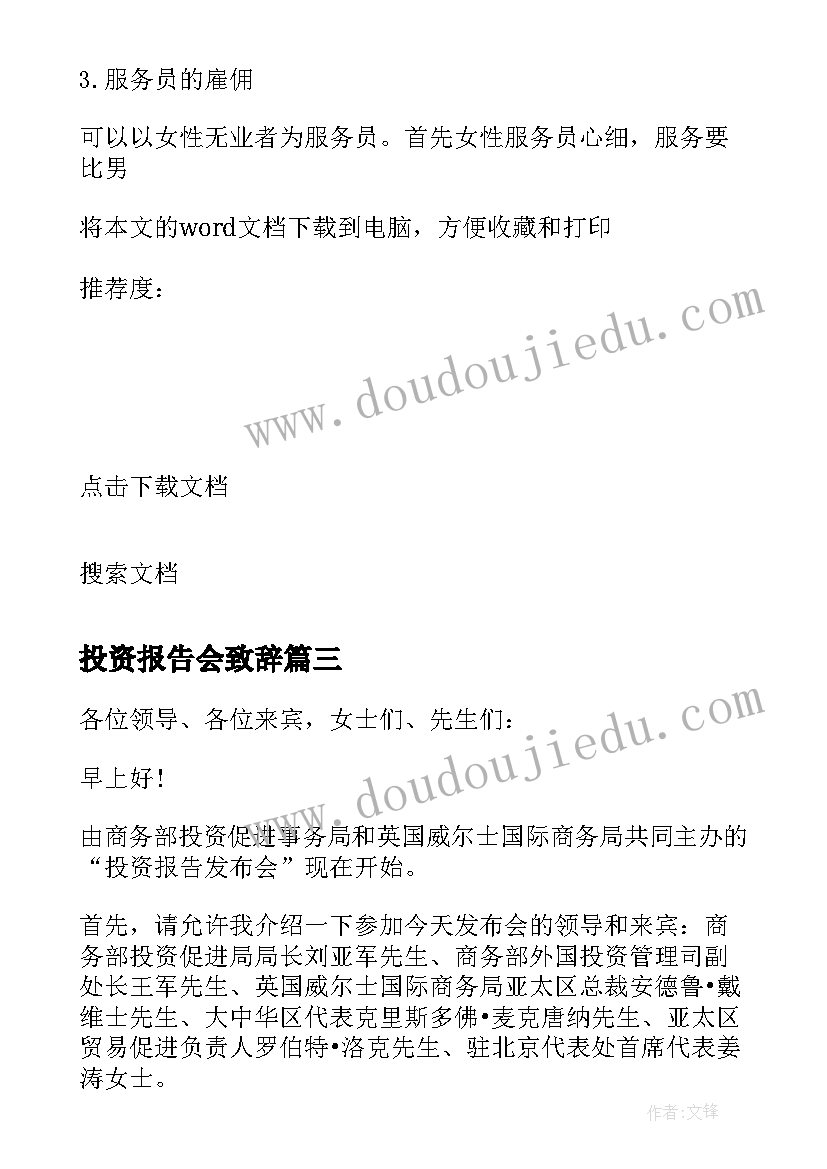 投资报告会致辞 投资报告会主持词(通用5篇)