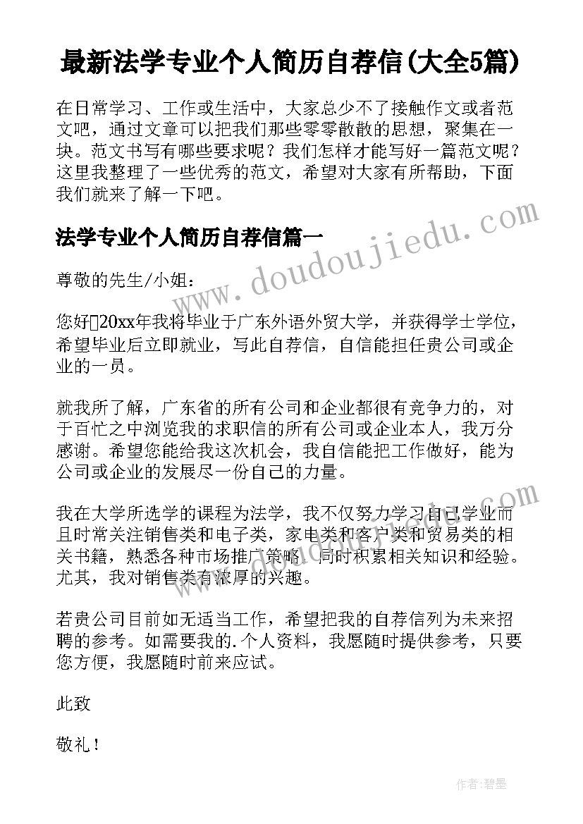 最新法学专业个人简历自荐信(大全5篇)