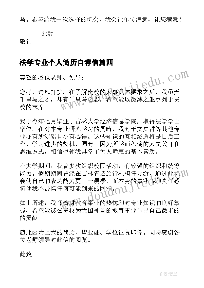 最新法学专业个人简历自荐信(大全5篇)