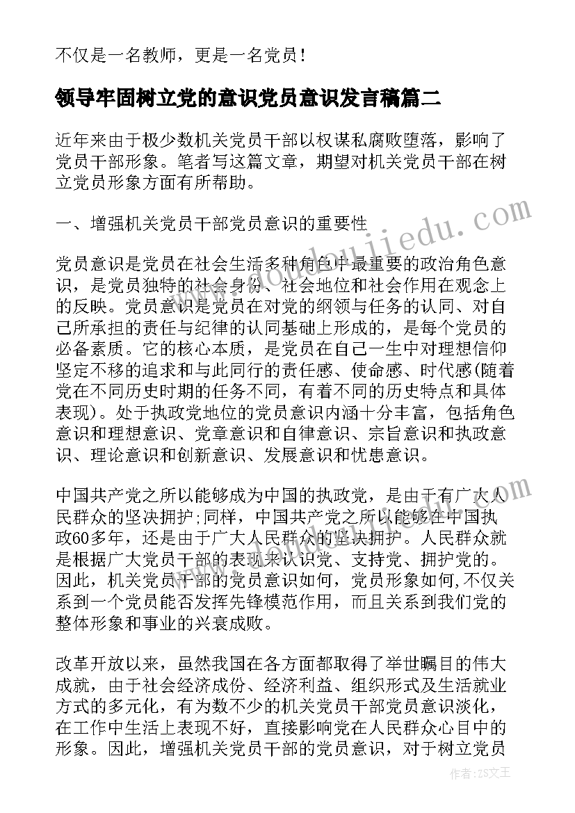 2023年领导牢固树立党的意识党员意识发言稿 党员牢固树立党的意识党员意识发言稿(大全5篇)