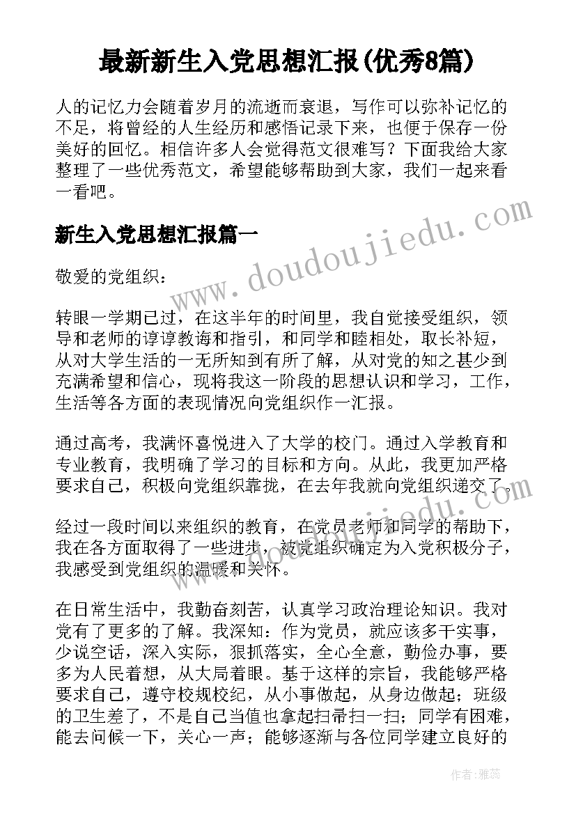 最新新生入党思想汇报(优秀8篇)